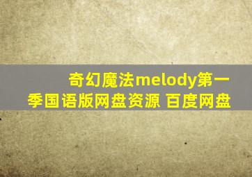 奇幻魔法melody第一季国语版网盘资源 百度网盘